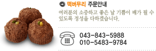 떡버무리 주문안내 : 043-848-5988, 010-5483-9784